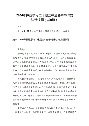 2024年传达学习二十届三中全会精神时的讲话提纲范文8篇（最新版）.docx