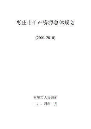 枣庄市矿产资源总体规划 - 山东省人民政府网.docx