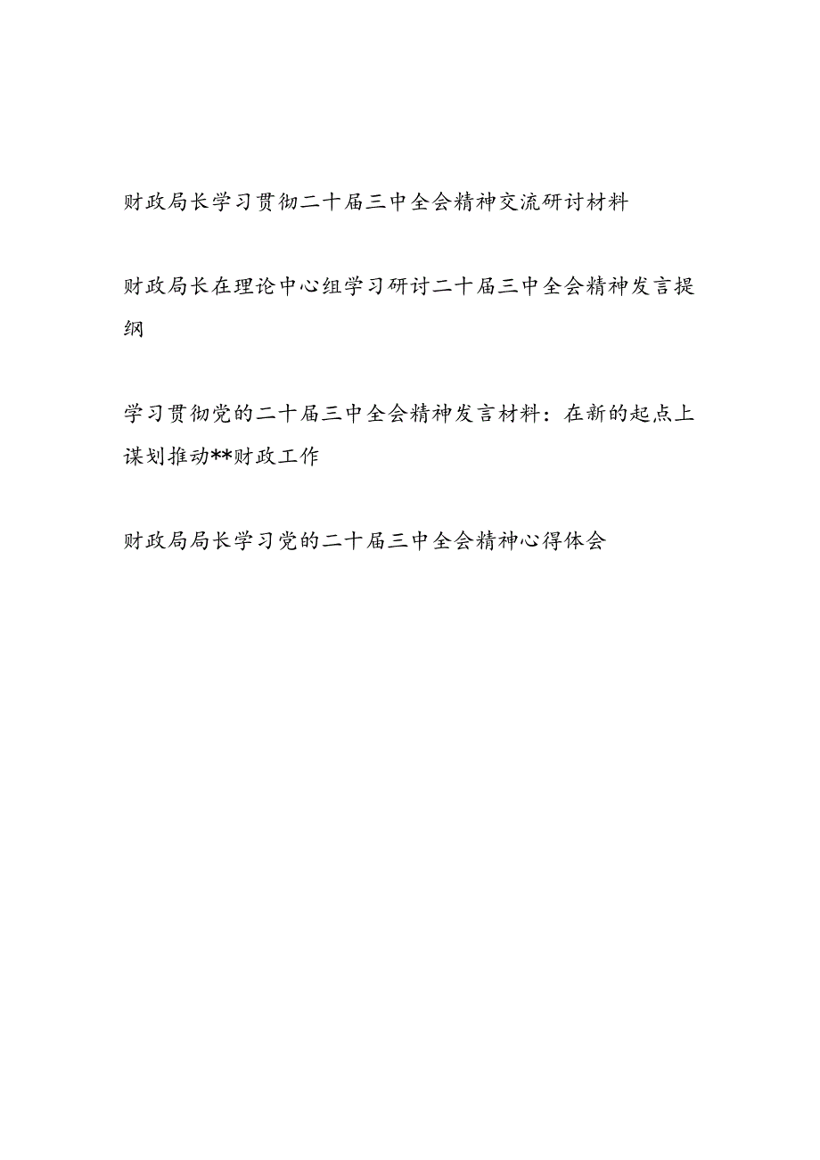 2025财政局局长学习党的二十届三中全会精神心得体会研讨发言4篇.docx_第1页