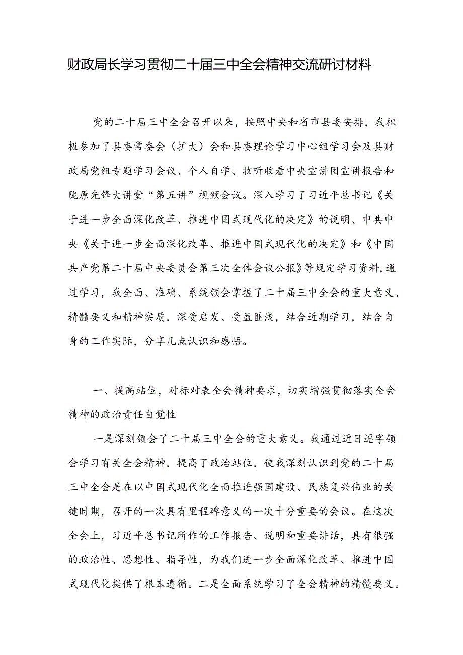 2025财政局局长学习党的二十届三中全会精神心得体会研讨发言4篇.docx_第2页