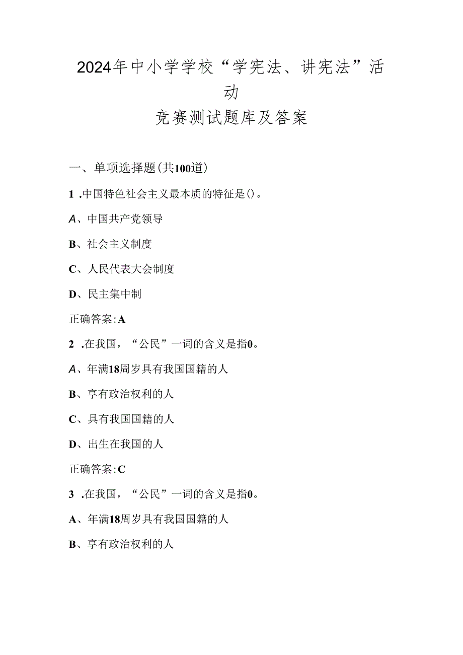 2024年第九届中小学学校“学宪法、讲宪法”竞赛测试题库及答案.docx_第1页