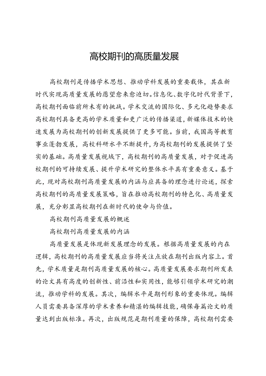 高校期刊的高质量发展.docx_第1页