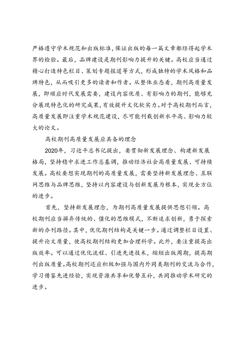 高校期刊的高质量发展.docx_第2页