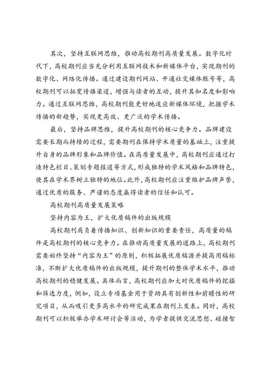 高校期刊的高质量发展.docx_第3页