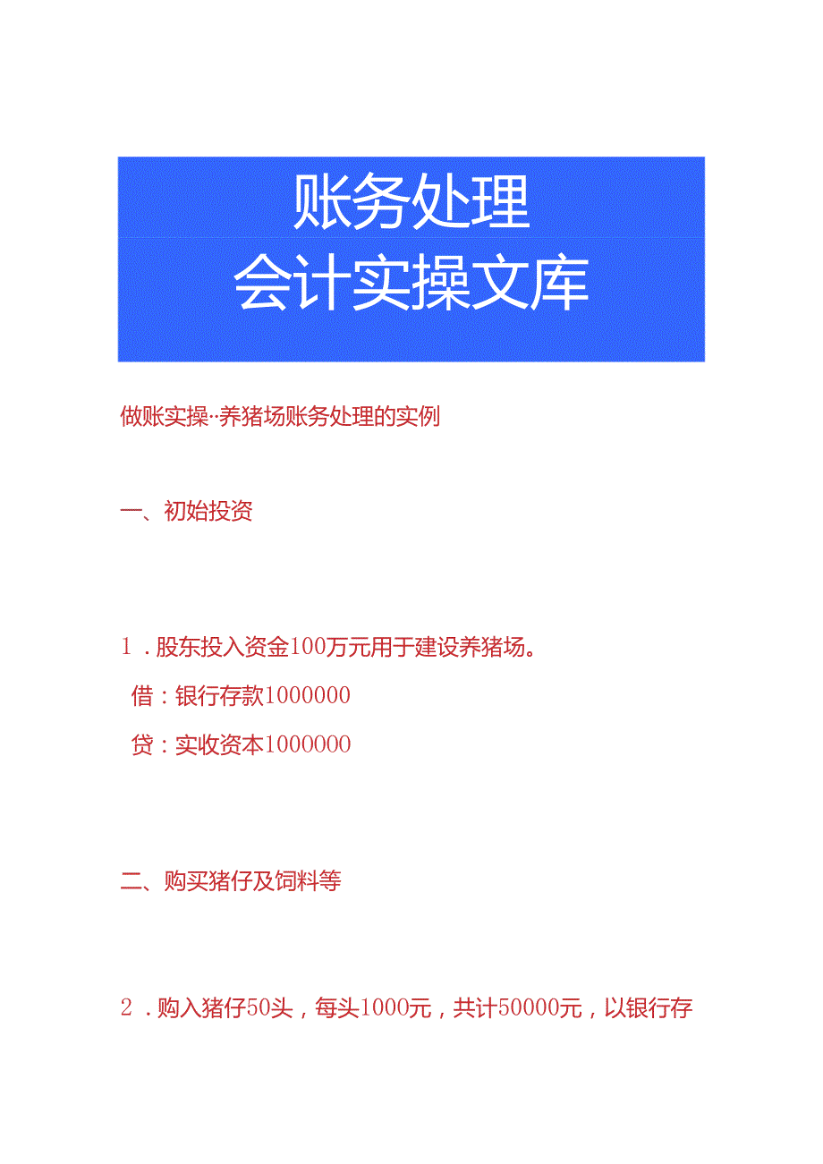 做账实操-养猪场账务处理的实例.docx_第1页