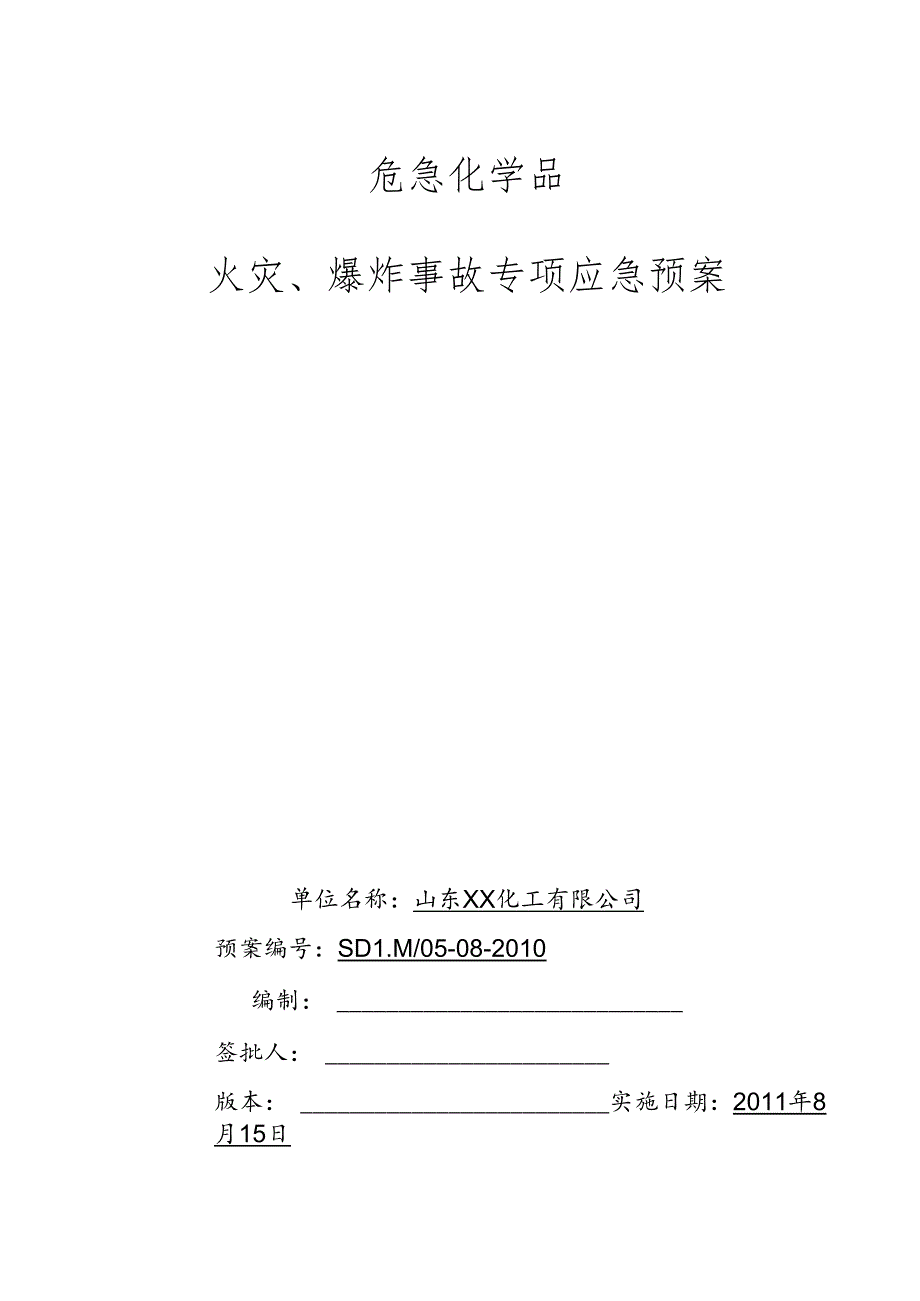 化工企业-火灾爆炸专项应急救援预案.docx_第1页