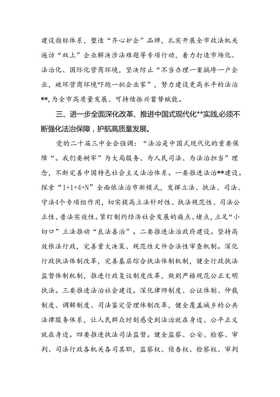 市委领导干部学习党的二十届三中全会精神心得体会研讨发言.docx_第3页