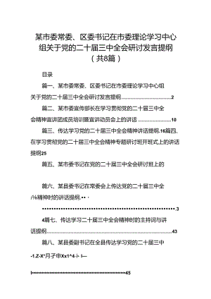 某市委常委、区委书记在市委理论学习中心组关于党的二十届三中全会研讨发言提纲8篇（详细版）.docx