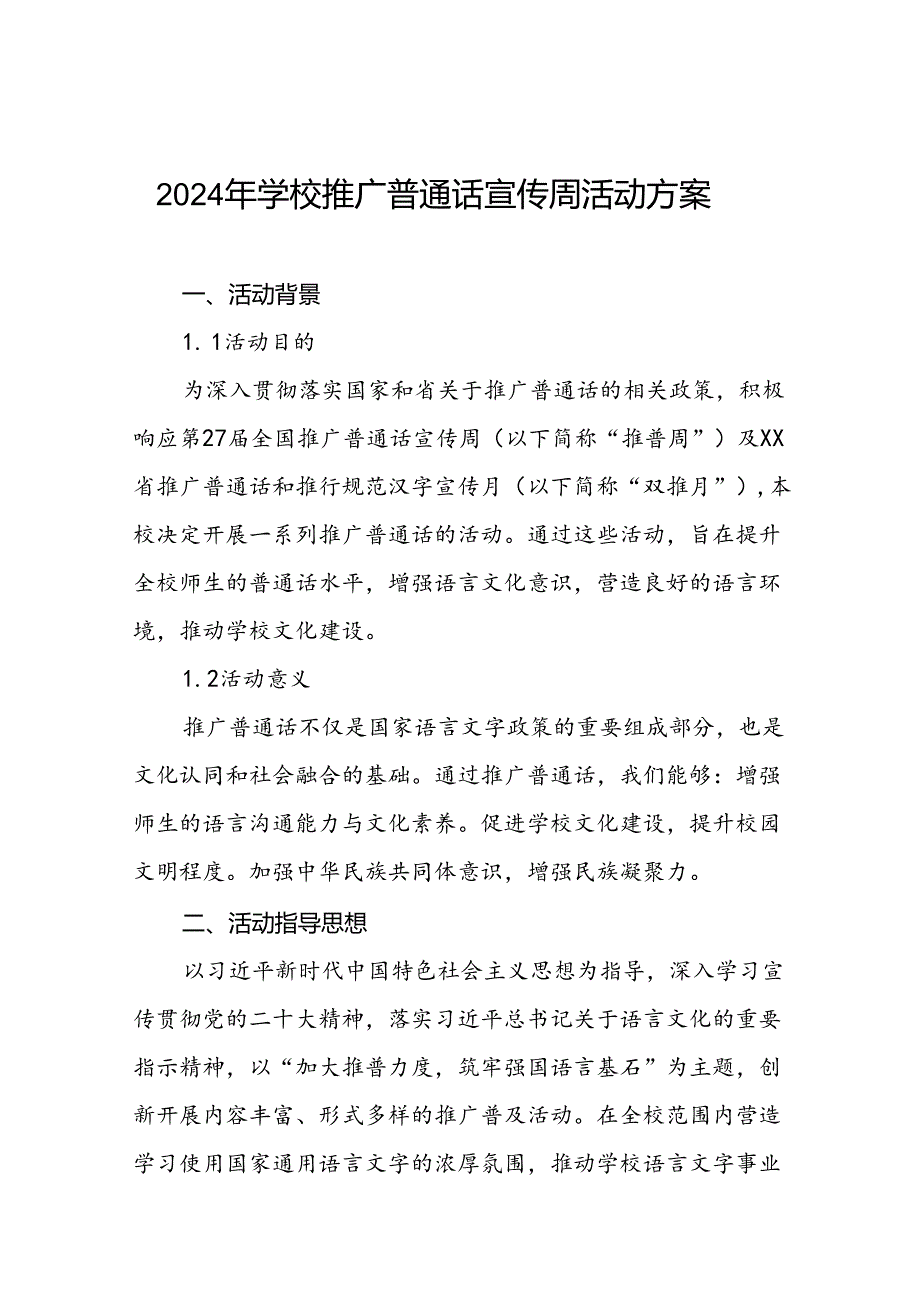 七篇中小学校关于开展2024年推普周活动方案.docx_第1页