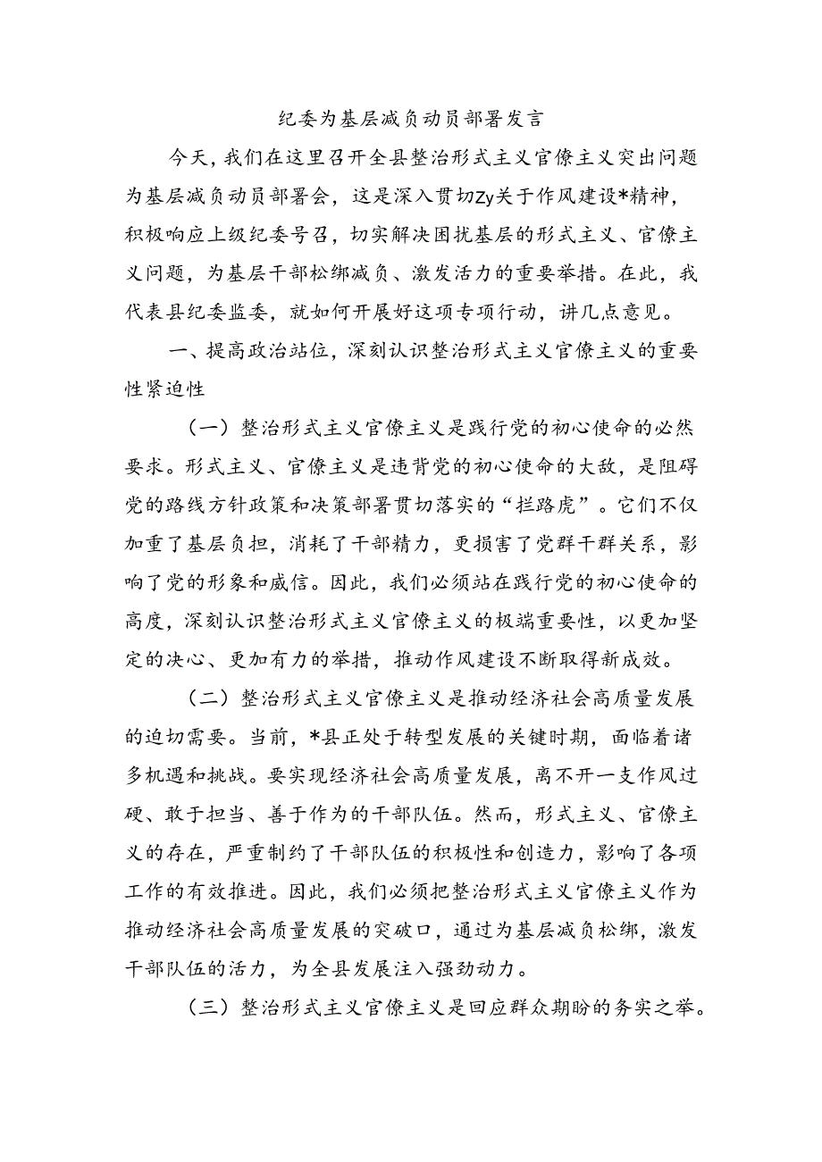 纪委为基层减负动员部署发言.docx_第1页