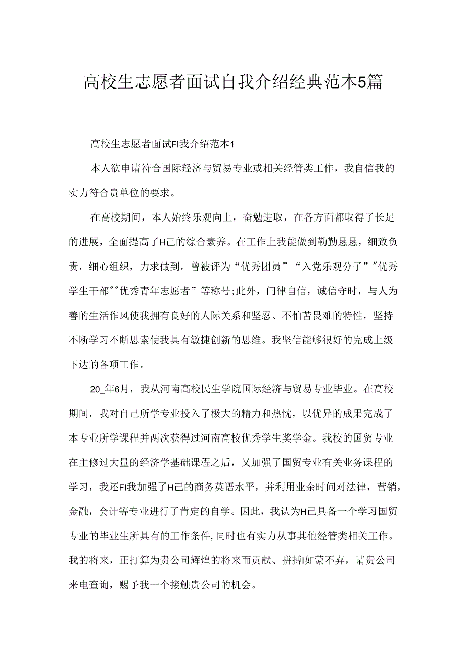 大学生志愿者面试自我介绍经典范本5篇.docx_第1页