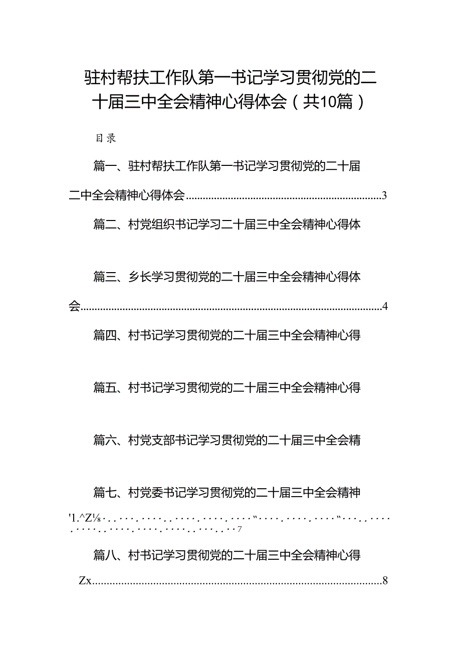 驻村帮扶工作队第一书记学习贯彻党的二十届三中全会精神心得体会10篇（精选）.docx_第1页