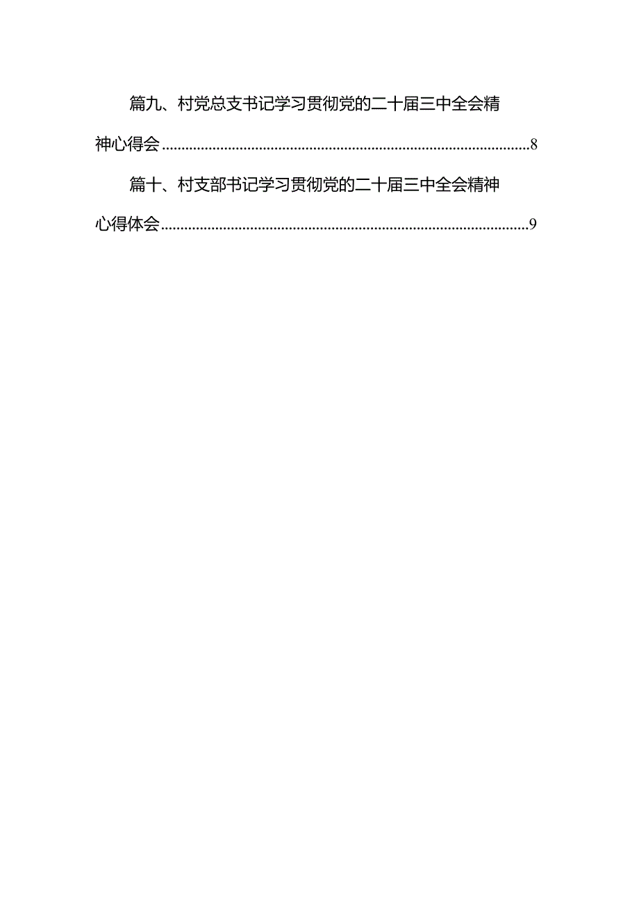 驻村帮扶工作队第一书记学习贯彻党的二十届三中全会精神心得体会10篇（精选）.docx_第2页