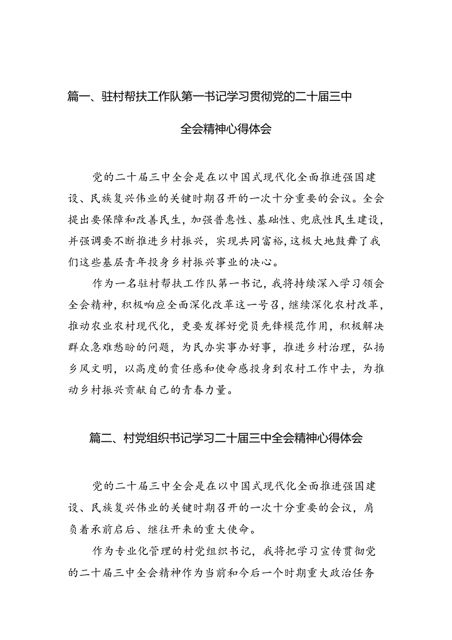 驻村帮扶工作队第一书记学习贯彻党的二十届三中全会精神心得体会10篇（精选）.docx_第3页