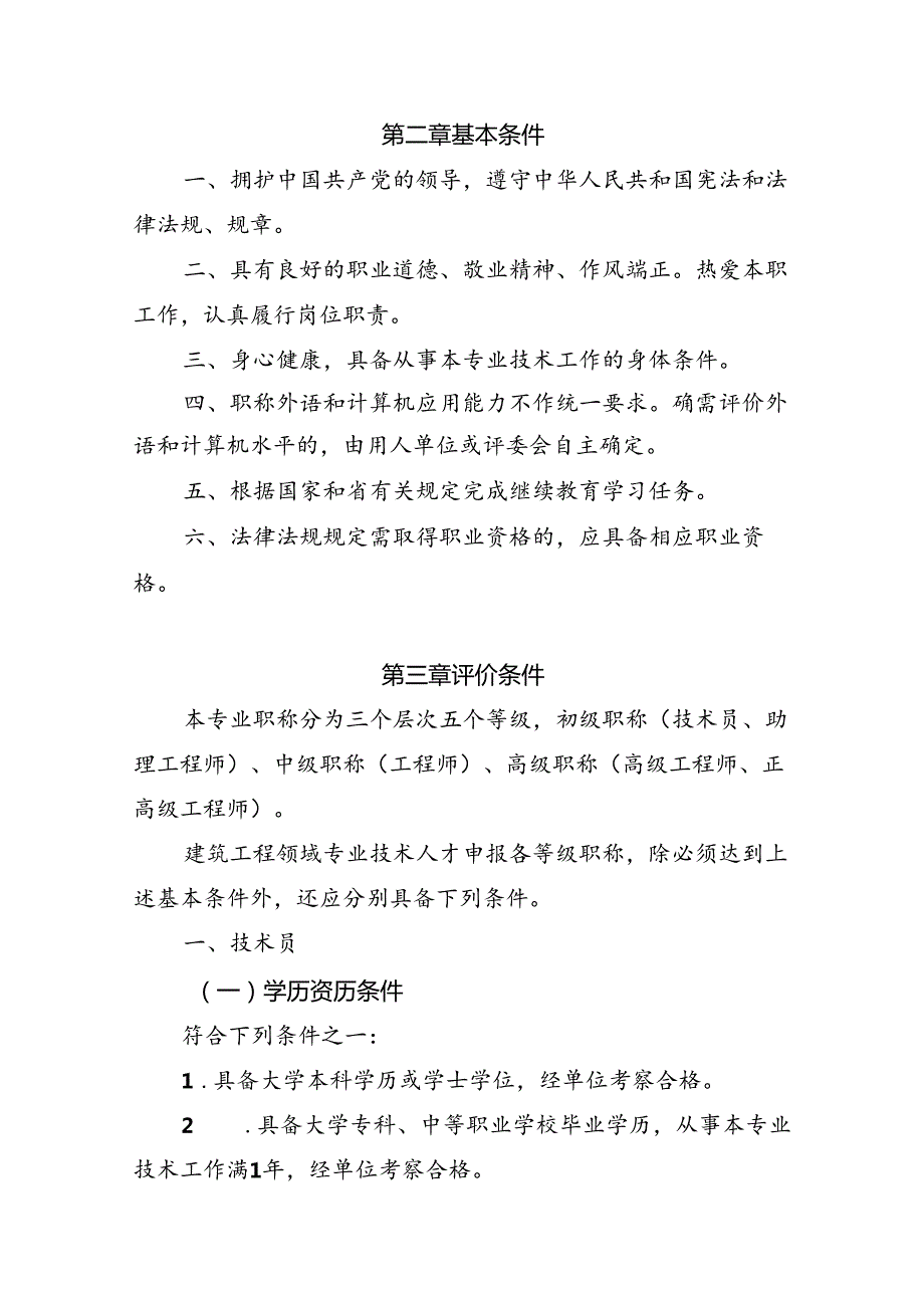 广东省建筑工程技术人才职称评价标准条件.docx_第2页