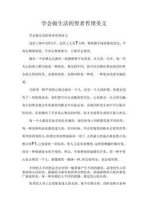 学会做生活的智者哲理美文.docx