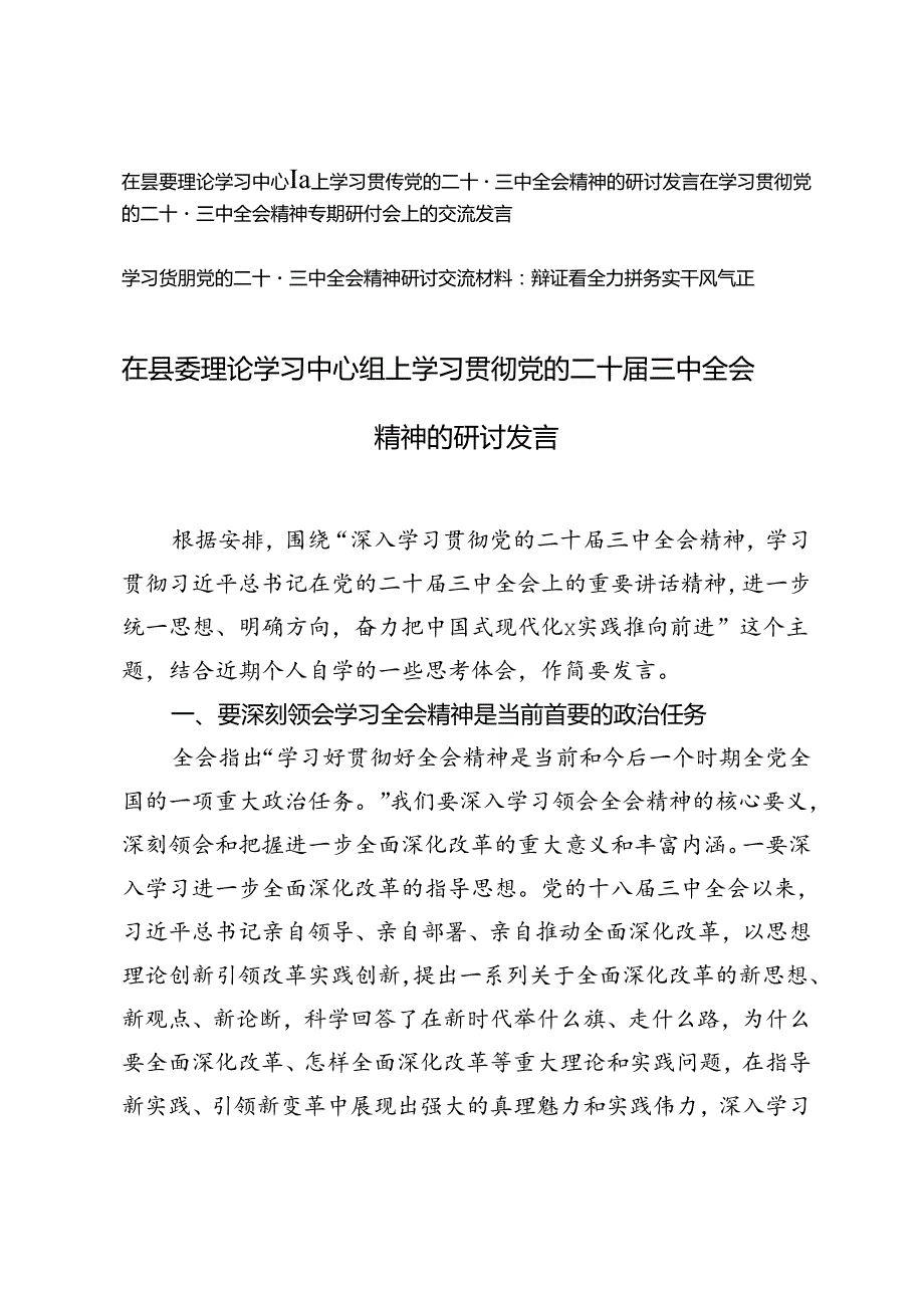 3篇 2024年在县委理论学习中心组上学习贯彻党的二十届三中全会精神的研讨发言.docx_第1页