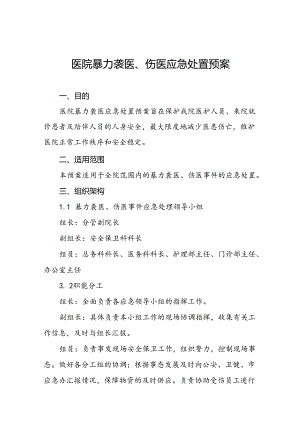 医院关于开展暴力伤医应急演练的预案(16篇).docx