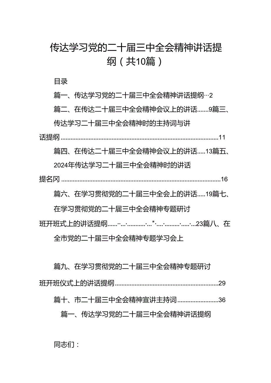 （10篇）传达学习党的二十届三中全会精神讲话提纲范文精选.docx_第1页