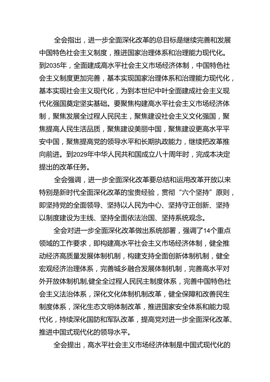 （10篇）传达学习党的二十届三中全会精神讲话提纲范文精选.docx_第3页