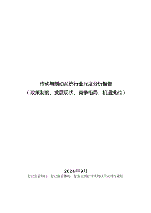 传动与制动系统行业深度分析报告：政策制度、发展现状、竞争格局、机遇挑战.docx