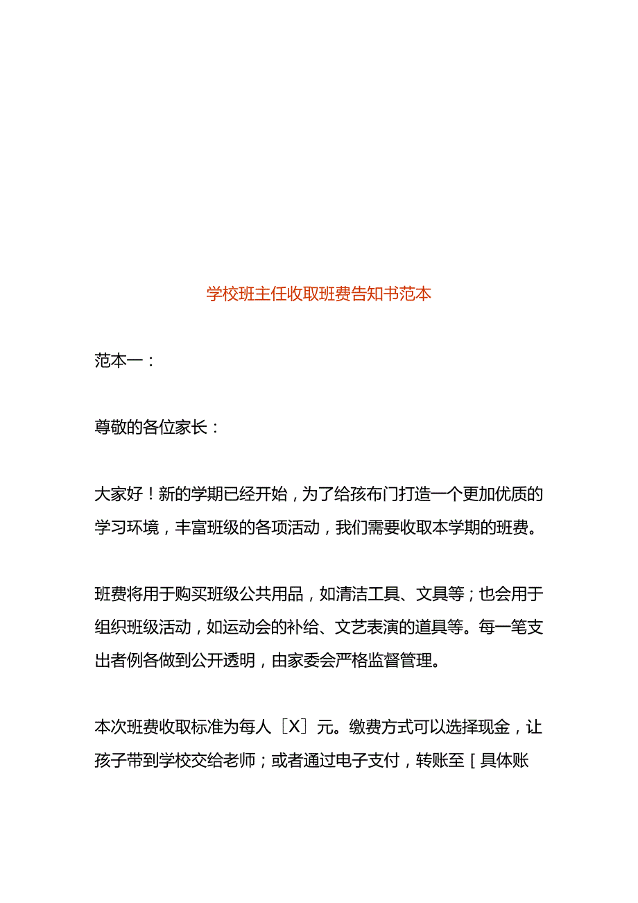 学校班主任收取班费告知书范本.docx_第1页