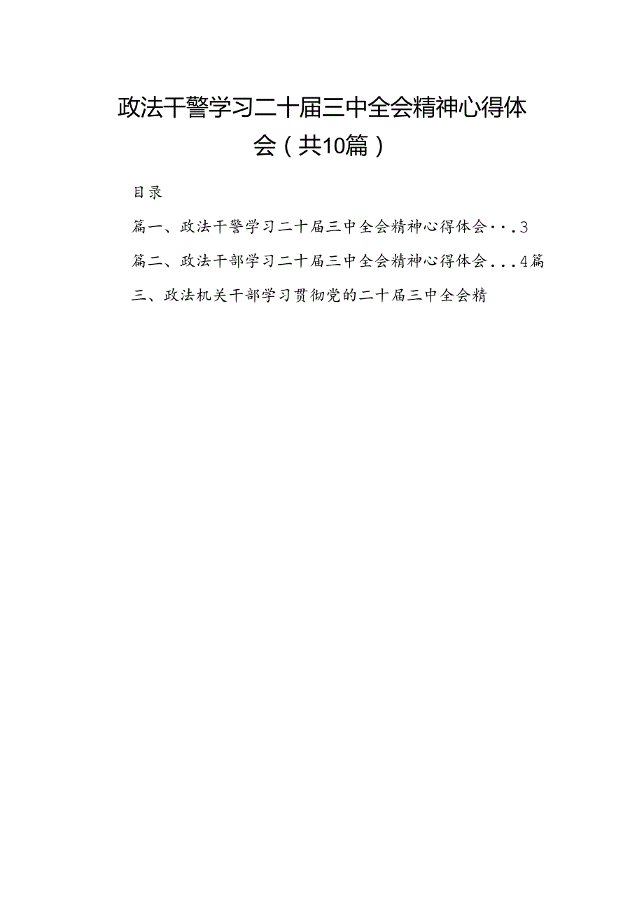 政法干警学习二十届三中全会精神心得体会范文10篇（精选）.docx_第1页