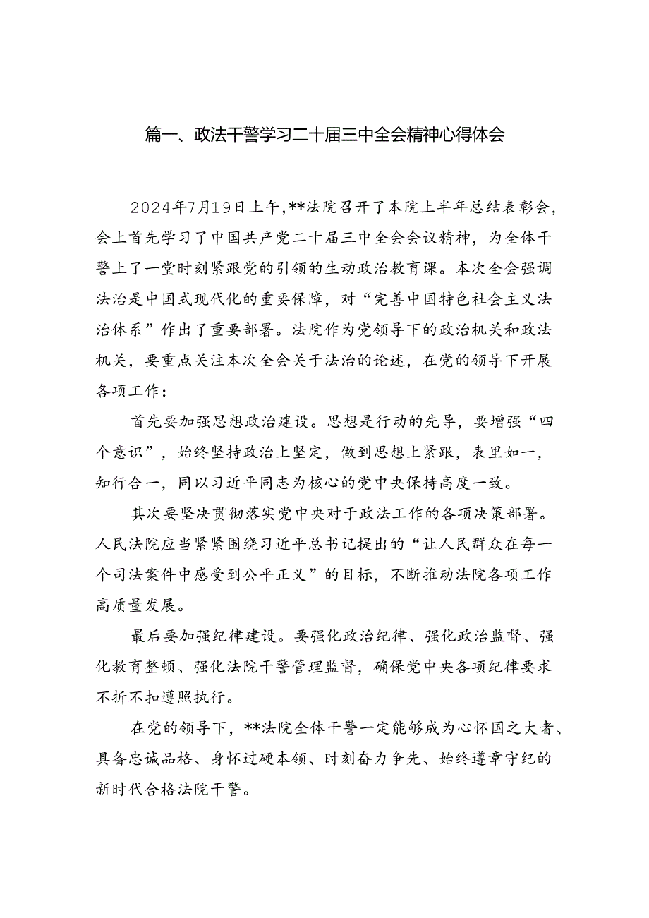 政法干警学习二十届三中全会精神心得体会范文10篇（精选）.docx_第2页