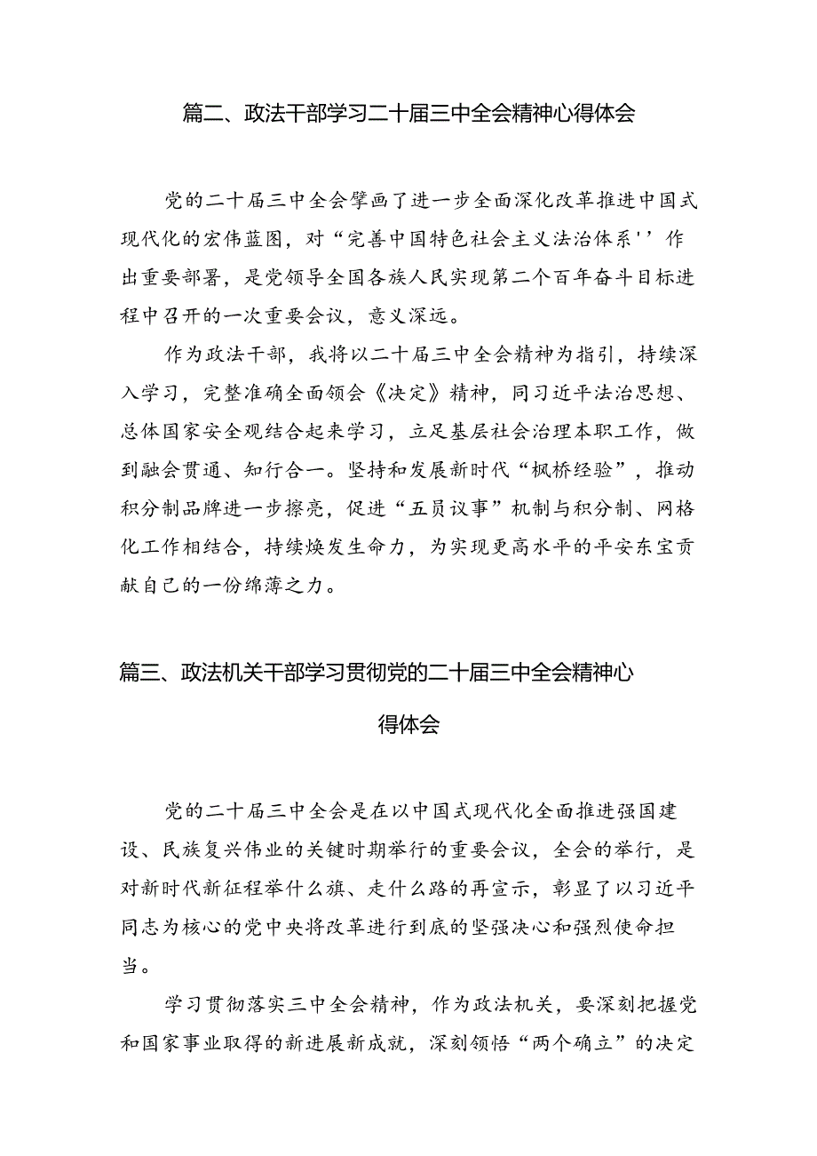 政法干警学习二十届三中全会精神心得体会范文10篇（精选）.docx_第3页