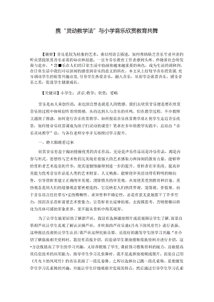 携“灵动教学法”与小学音乐欣赏教育共舞 论文.docx