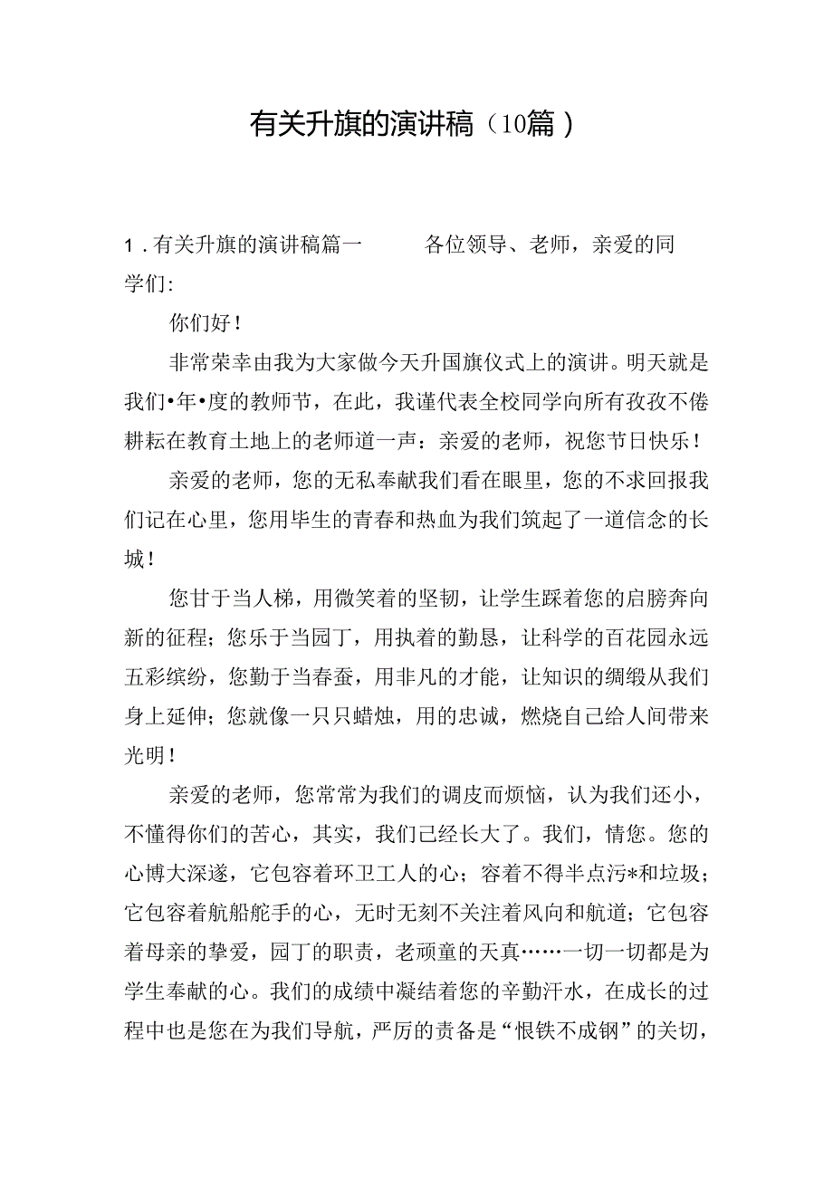 有关升旗的演讲稿（10篇）.docx_第1页