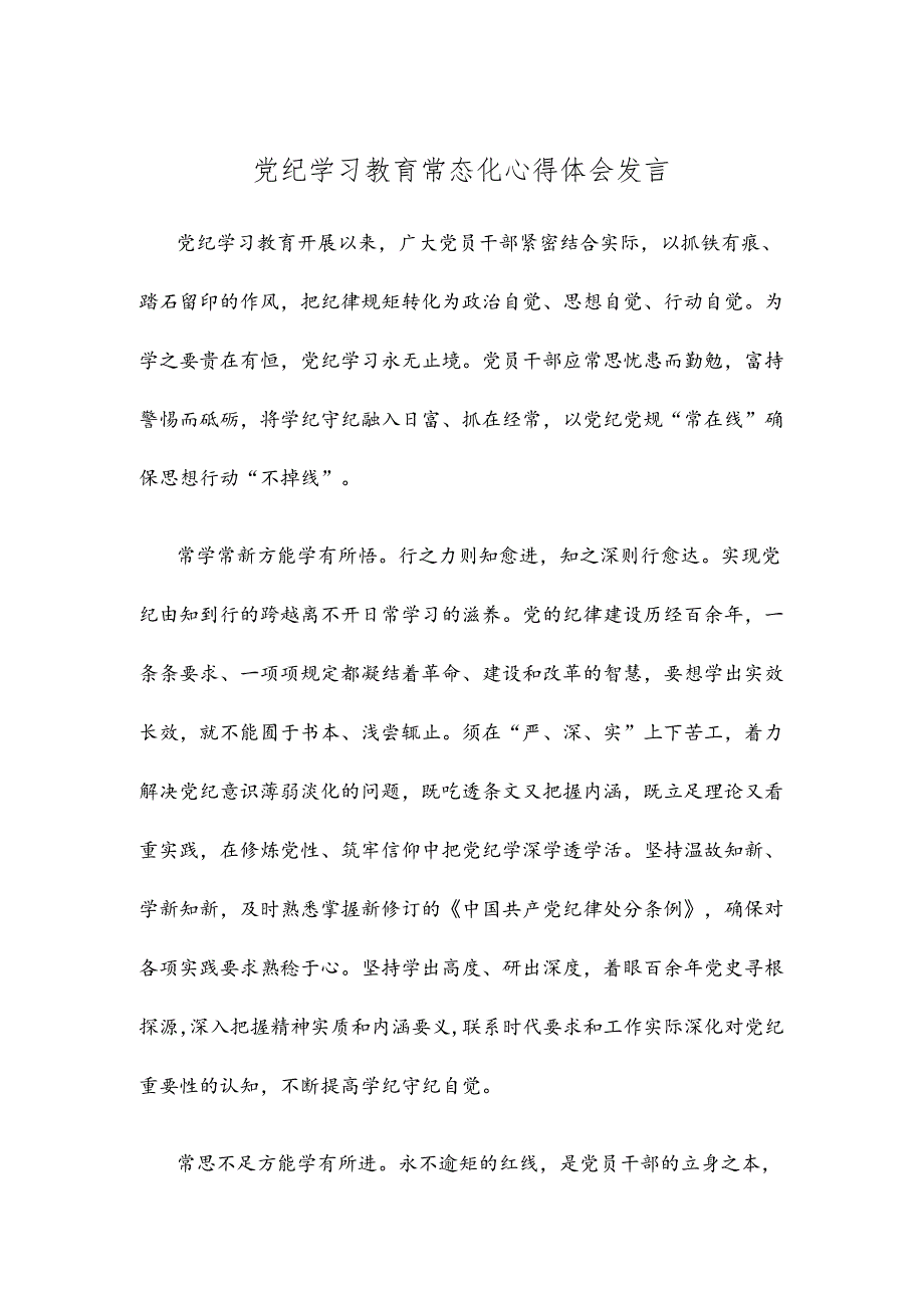 党纪学习教育常态化心得体会发言.docx_第1页