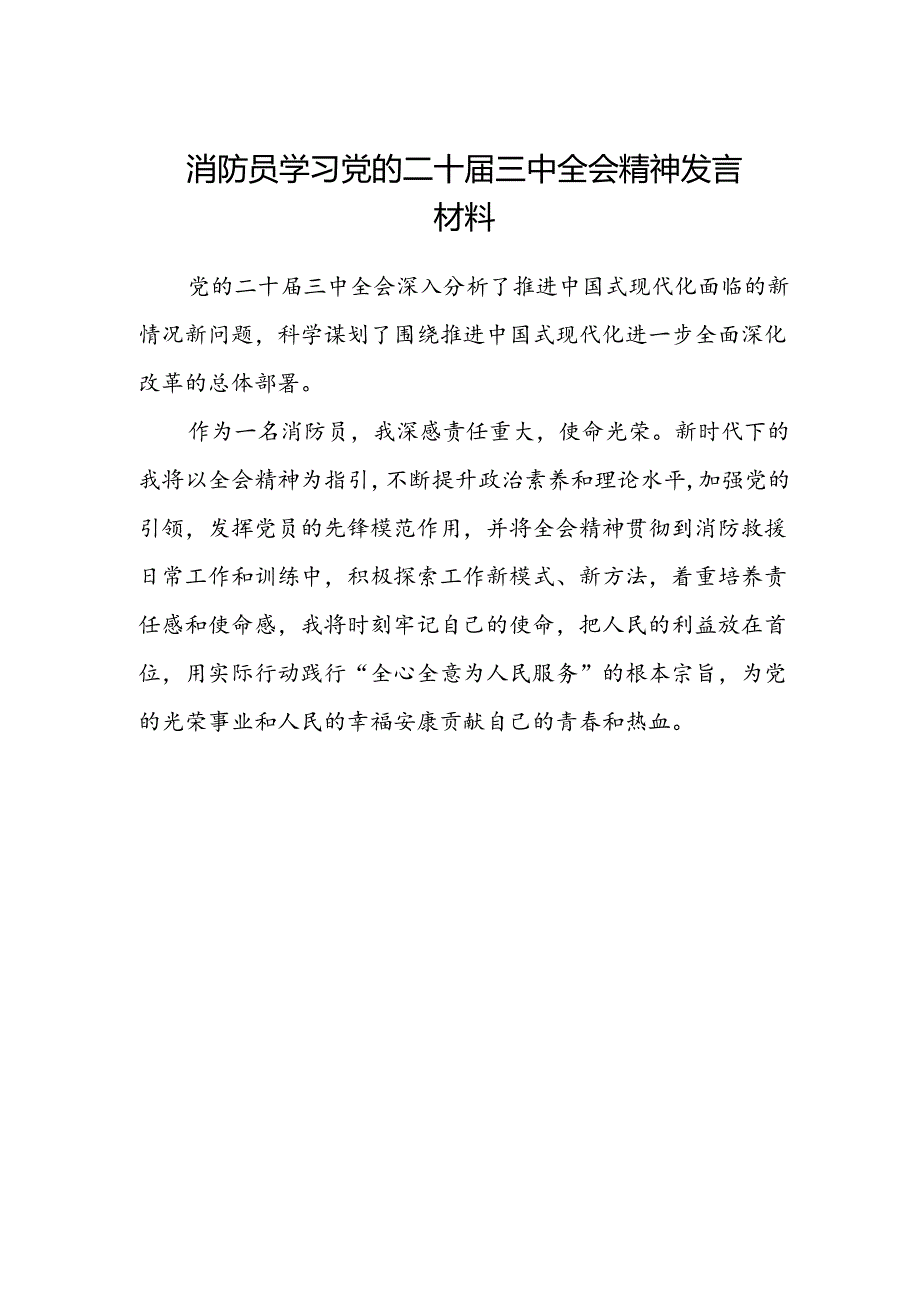 消防员学习党的二十届三中全会精神发言材料.docx_第1页