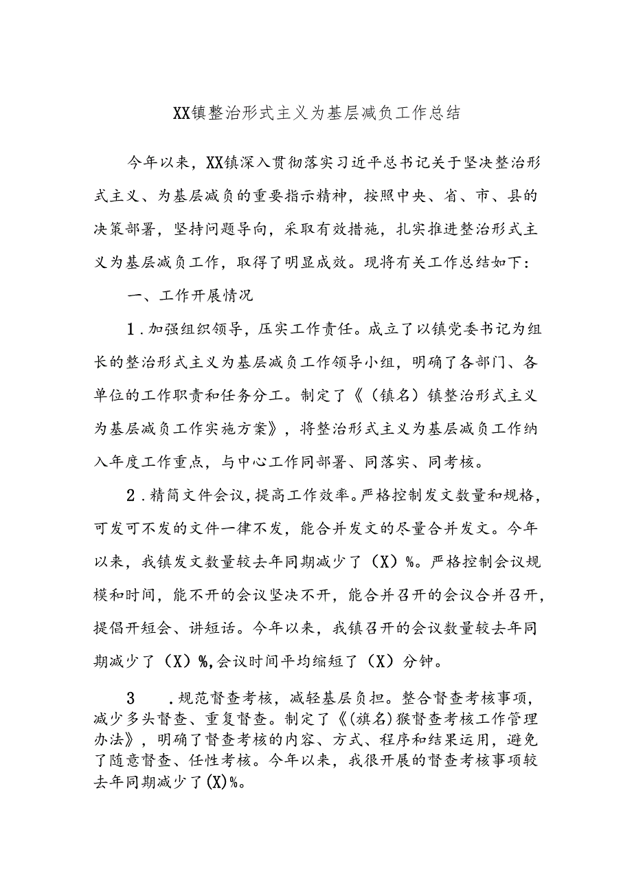 XX镇整治形式主义为基层减负工作总结.docx_第1页