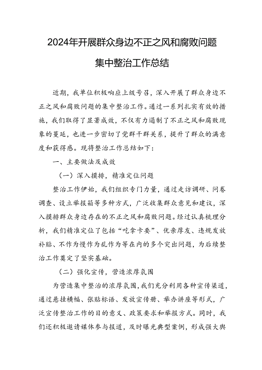 2024年关于开展《群众身边不正之风和腐败问题集中整治》工作情况总结 汇编21份.docx_第1页