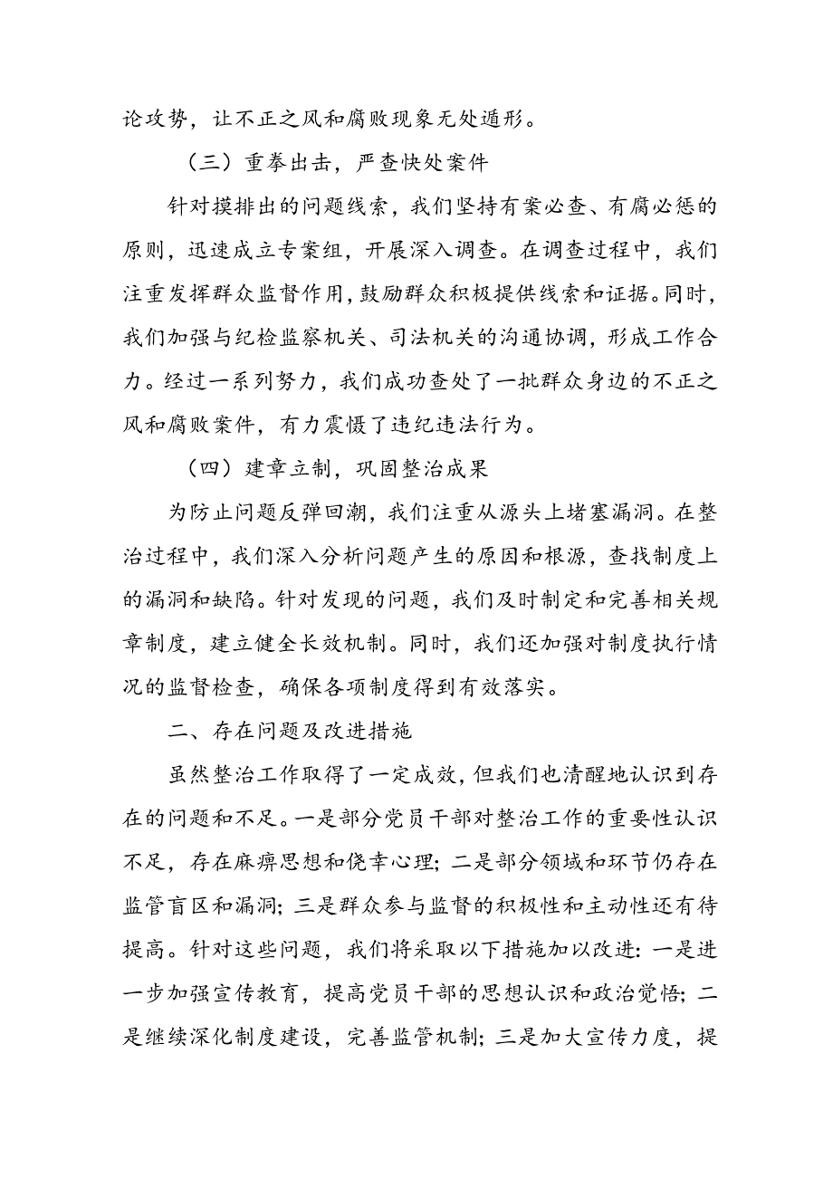 2024年关于开展《群众身边不正之风和腐败问题集中整治》工作情况总结 汇编21份.docx_第2页