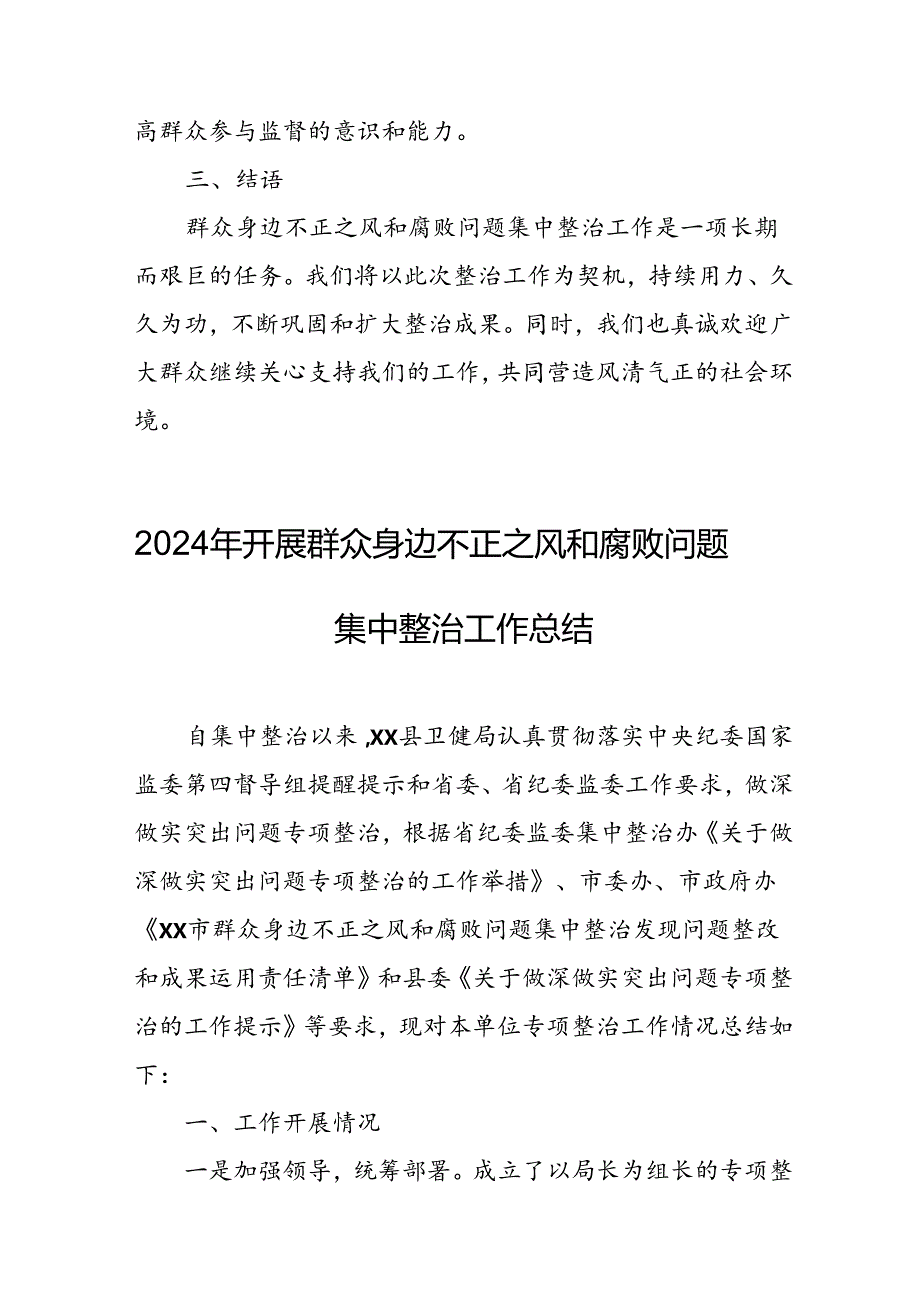 2024年关于开展《群众身边不正之风和腐败问题集中整治》工作情况总结 汇编21份.docx_第3页