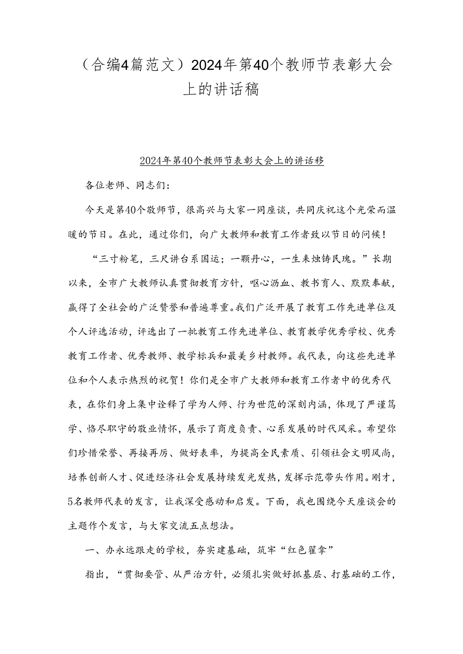 （合编4篇范文）2024年第40个教师节表彰大会上的讲话稿.docx_第1页