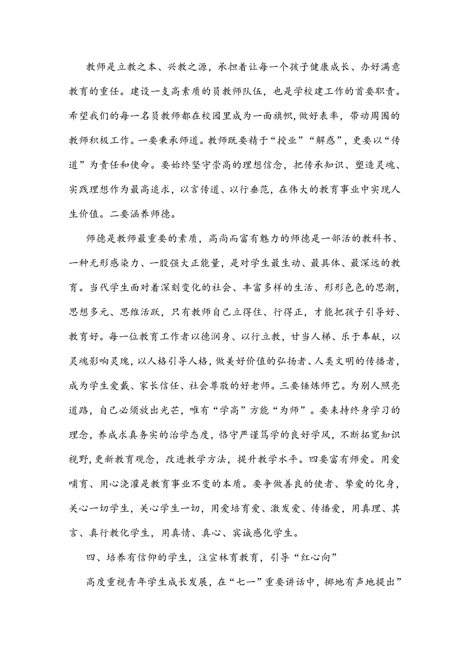 （合编4篇范文）2024年第40个教师节表彰大会上的讲话稿.docx_第3页