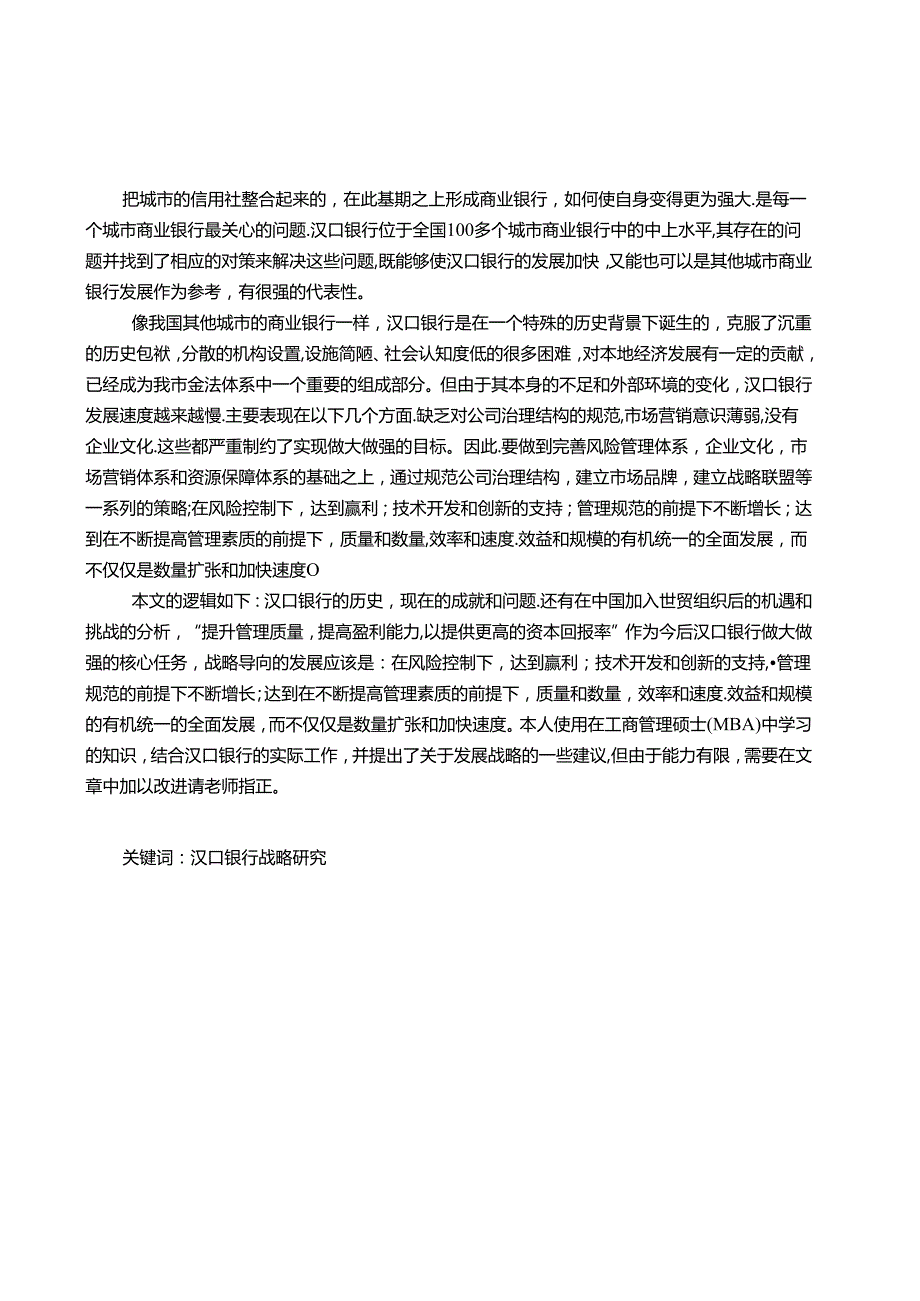 汉口银行的发展战略研究分析 财务管理专业.docx_第1页