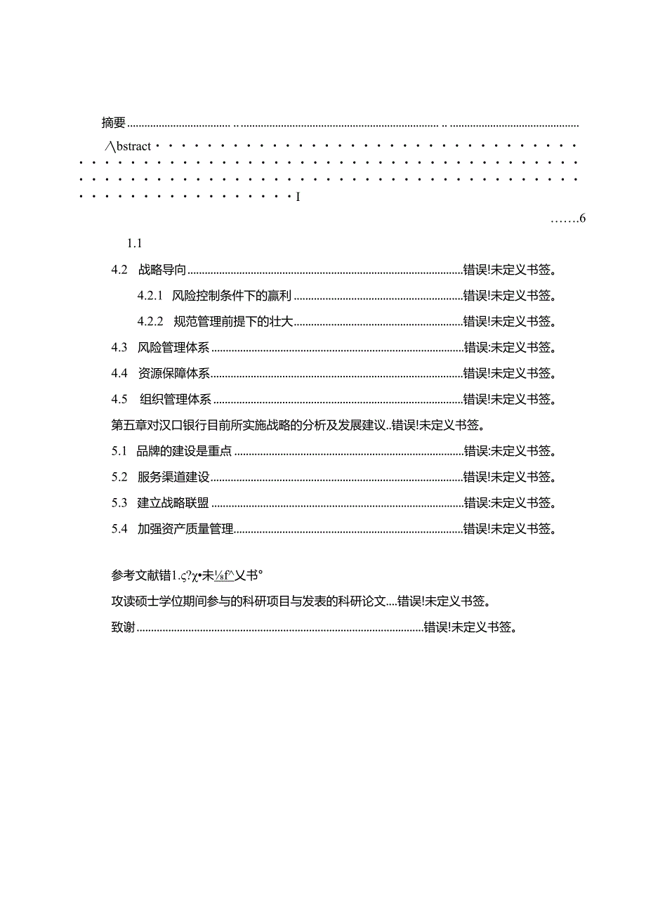 汉口银行的发展战略研究分析 财务管理专业.docx_第3页