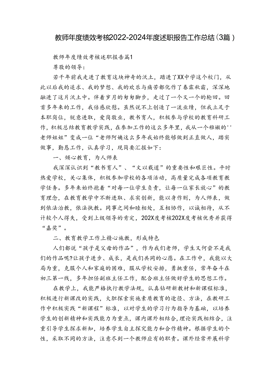 教师年度绩效考核2022-2024年度述职报告工作总结（3篇）.docx_第1页