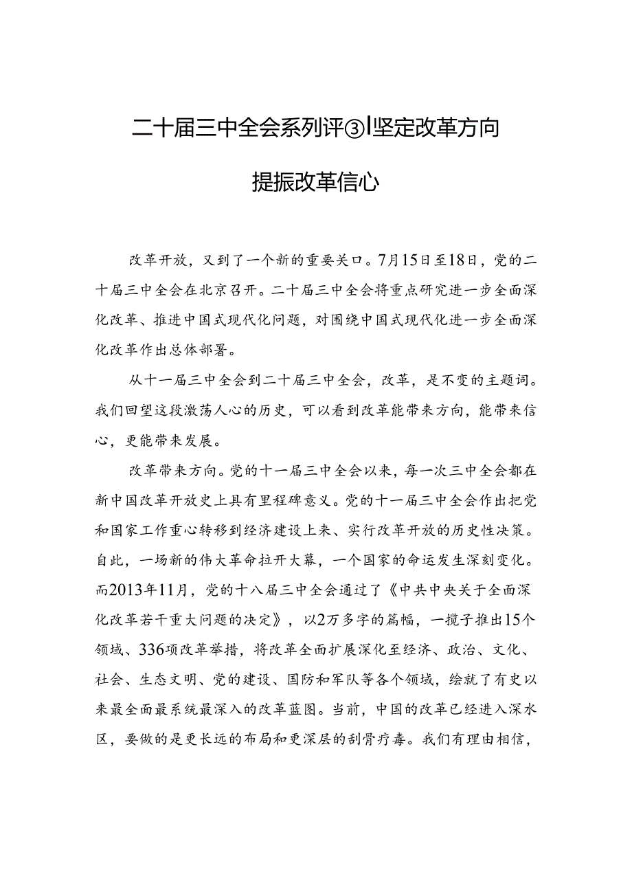 二十届三中全会系列评③+｜坚定改革方向+提振改革信心.docx_第1页