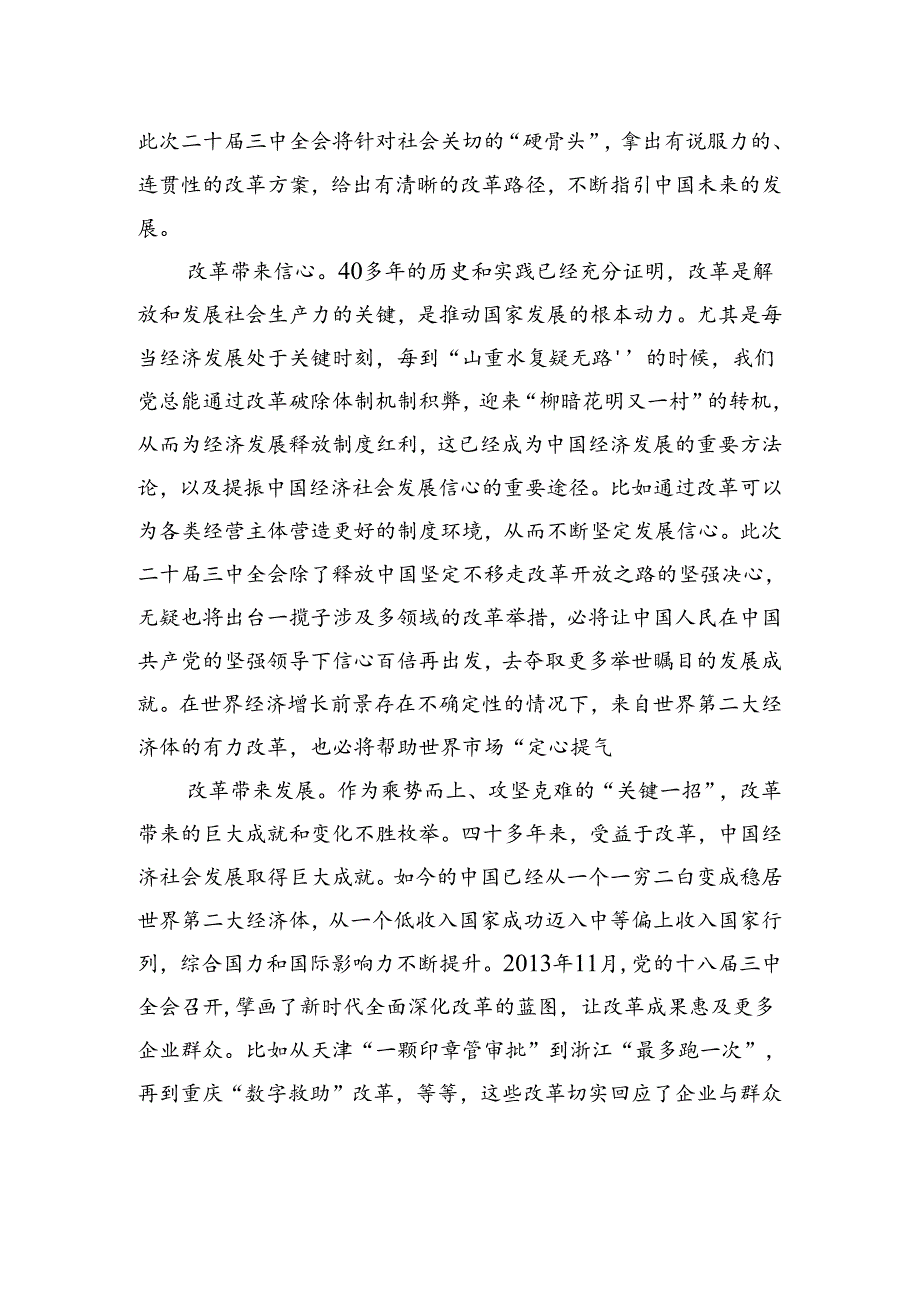 二十届三中全会系列评③+｜坚定改革方向+提振改革信心.docx_第2页