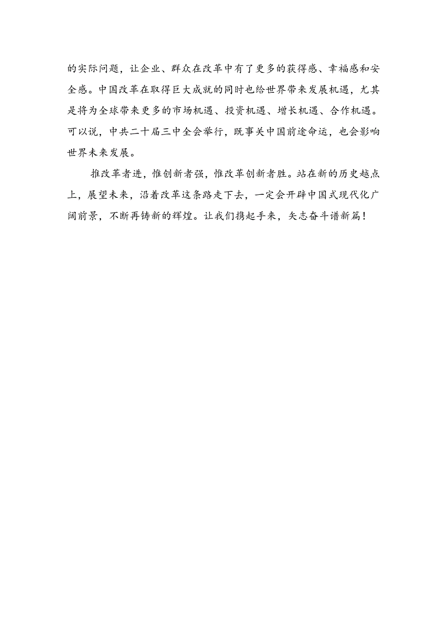 二十届三中全会系列评③+｜坚定改革方向+提振改革信心.docx_第3页