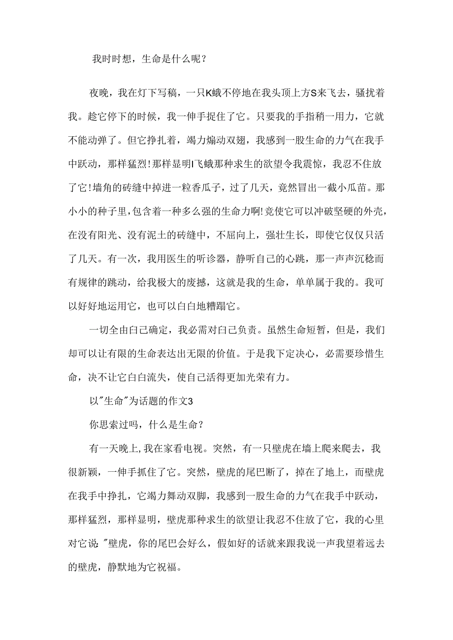 小学生以”生命”为话题的作文500字精选6篇.docx_第2页