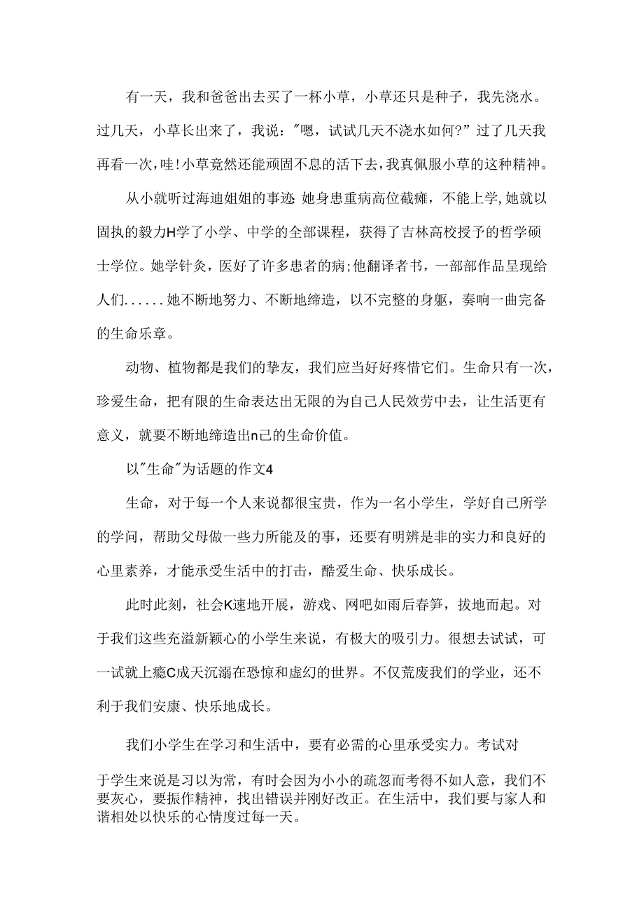 小学生以”生命”为话题的作文500字精选6篇.docx_第3页