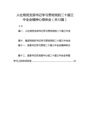 人社局党支部书记学习贯彻党的二十届三中全会精神心得体会（共12篇）.docx