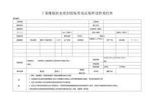 检测表格模板：89委托单（胶粘带）.docx