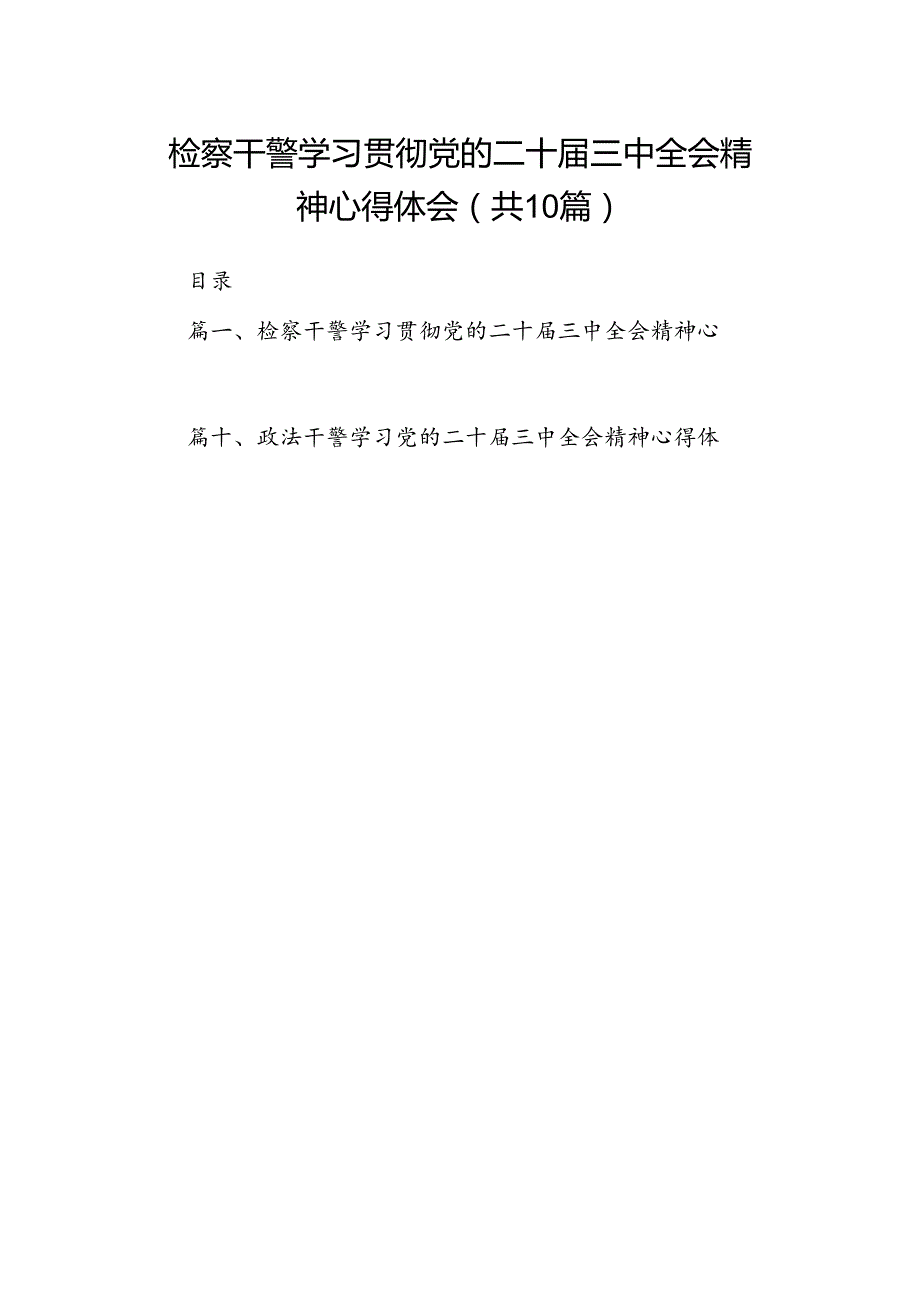 检察干警学习贯彻党的二十届三中全会精神心得体会10篇（精选版）.docx_第1页